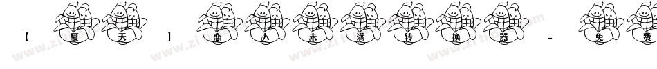 【夏天】恋人未满转换器字体转换