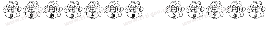 寂寞的恋人加粗字体转换