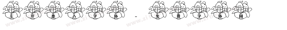 左岸恋人字体字体转换