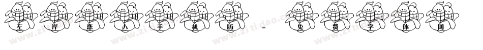 左岸恋人手机版字体转换