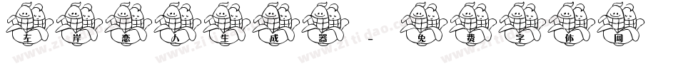 左岸恋人生成器字体转换