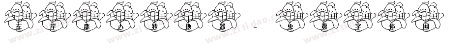 左岸恋人转换器字体转换