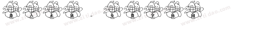恋人未满字体转换