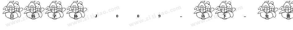 日韩字体J009-侍下字体转换