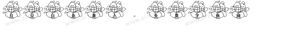 红豆白色恋人字体转换