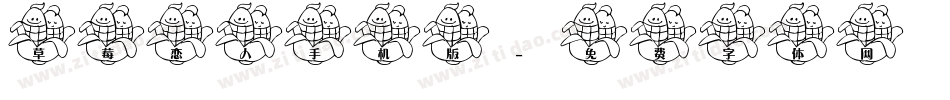 草莓恋人手机版字体转换