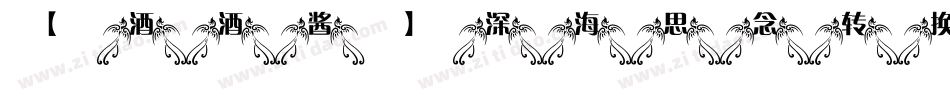 【酒酒酱】深海思念转换器字体转换