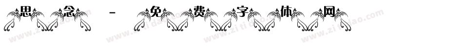 思念字体转换