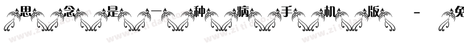 思念是一种病手机版字体转换