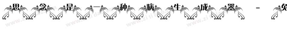思念是一种病生成器字体转换