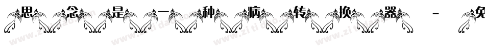 思念是一种病转换器字体转换