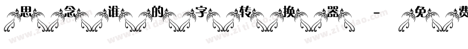 思念谁的字转换器字体转换