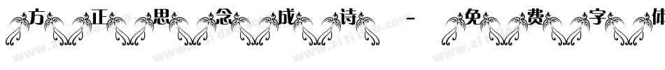 方正思念成诗字体转换