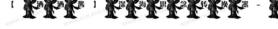 【酒酒酱】深海思念转换器字体转换