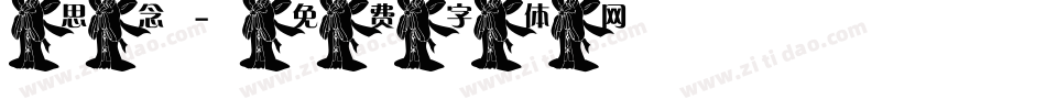 思念字体转换