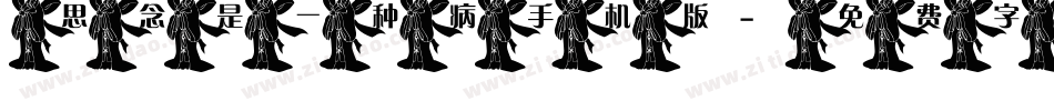 思念是一种病手机版字体转换