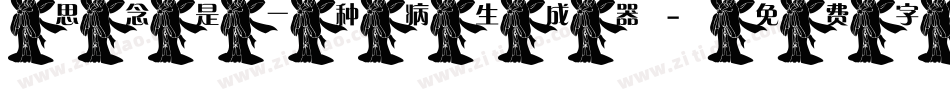思念是一种病生成器字体转换