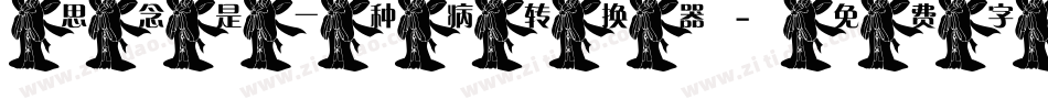 思念是一种病转换器字体转换