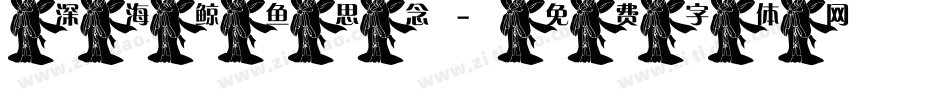 深海鲸鱼思念字体转换