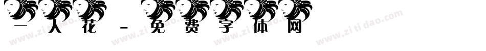 一人花字体转换