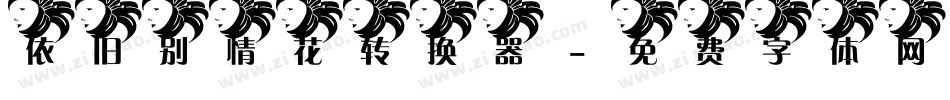 依旧别情花转换器字体转换