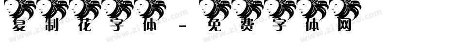 复制花字体字体转换