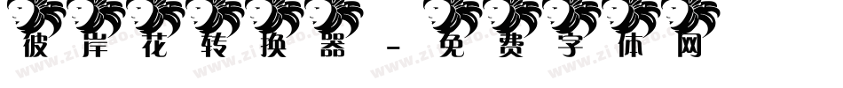 彼岸花转换器字体转换