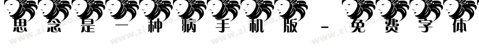 思念是一种病手机版字体转换