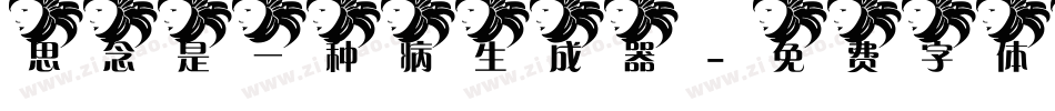思念是一种病生成器字体转换