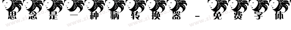 思念是一种病转换器字体转换