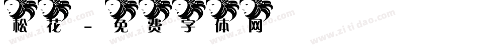 松花字体转换