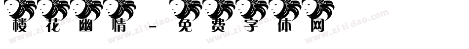 楼花幽情字体转换