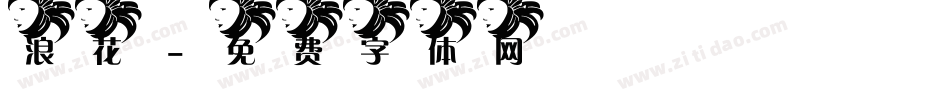 浪花字体转换