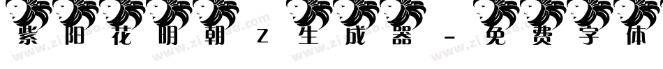 紫阳花明朝Z生成器字体转换