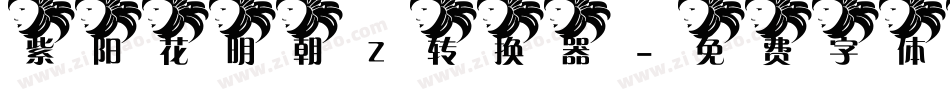 紫阳花明朝Z转换器字体转换