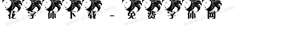 花字体下载字体转换