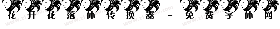 花开花落体转换器字体转换