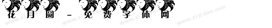 花月圆字体转换