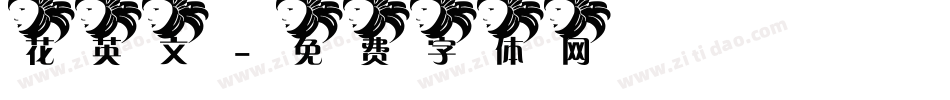 花英文字体转换