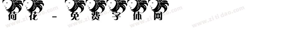 荷花字体转换