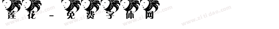 莲花字体转换