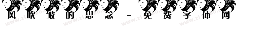 风吹皱的思念字体转换