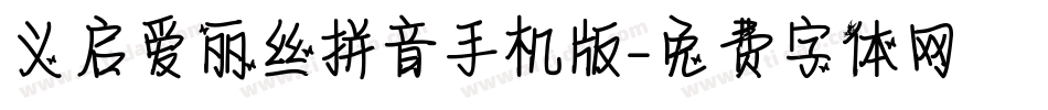 义启爱丽丝拼音手机版字体转换