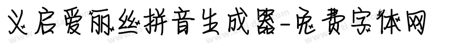 义启爱丽丝拼音生成器字体转换