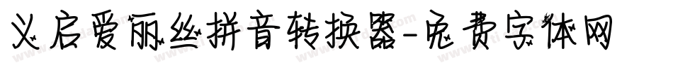义启爱丽丝拼音转换器字体转换