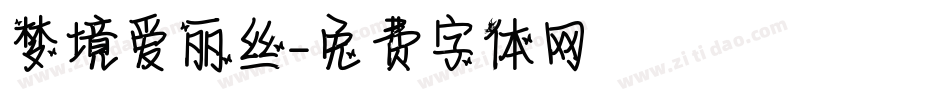 梦境爱丽丝字体转换