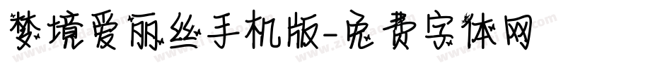 梦境爱丽丝手机版字体转换