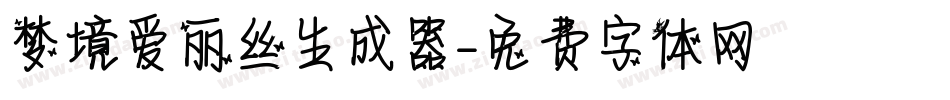 梦境爱丽丝生成器字体转换
