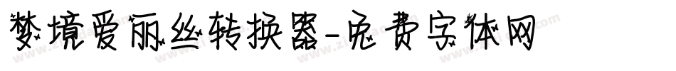 梦境爱丽丝转换器字体转换
