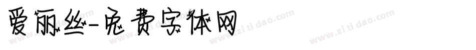 爱丽丝字体转换